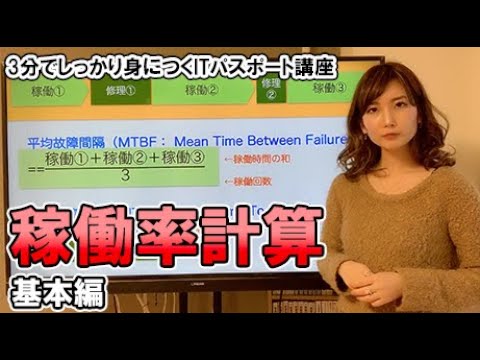 稼働率計算！システムの信頼性-基本の計算式編-／ITパスポート・基本情報技術者・高校情報