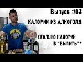 Калории из алкоголя. Сколько калорий в “выпить”?