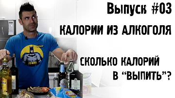 Калории из алкоголя. Сколько калорий в “выпить”?