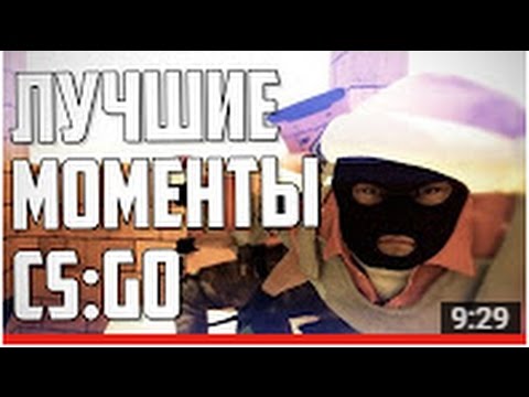 ЛУЧШИЕ МОМЕНТЫ CS GO ДЕКАБРЬ 2016