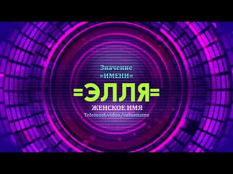 Значение имени Элля - Тайна имени