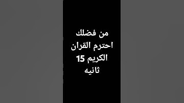 احترم القران الكريم 15 ثانيه