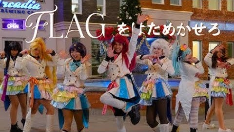 FLAGをはためかせろ - Framboise