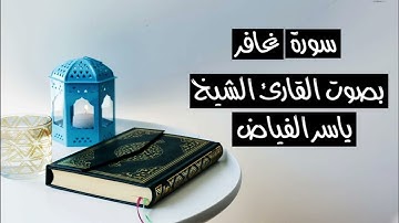 سورة غافر .. القارئ الشيخ ياسر الفياض