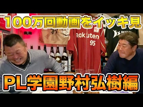 【PL学園・野村弘樹編】100万回再生動画をイッキ見!