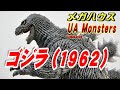 UA Monsters《ゴジラ(1962)》開封レビュー!!!【フィギュア】