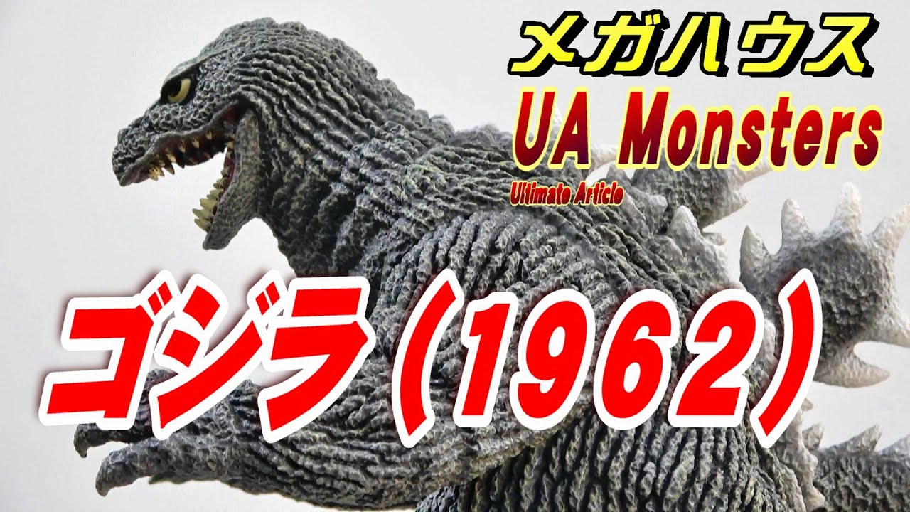 UA Monsters《ゴジラ（1962）》開封レビュー!!!【フィギュア】