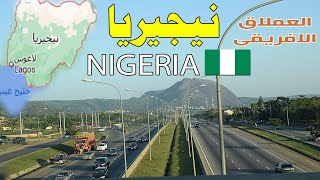 دولة نيجيريا  nigeria   عملاق افريقيا – معلومات وحقائق مذهلة ستعرفها لاول مرة عن نيجيريا!