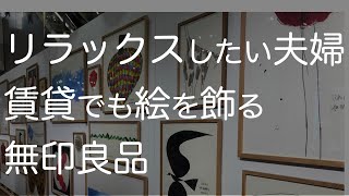 リラックスしたい夫婦/賃貸でも絵を飾る/無印良品/無印夫婦