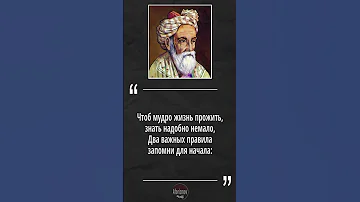 Омар Хайям - мудрые слова и цитаты со смыслом (рубаи, афоризмы, высказывания)