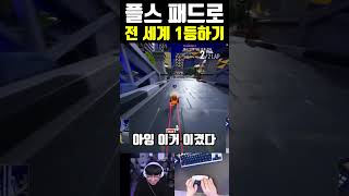 콘솔 패드로 전 세계 1등하기