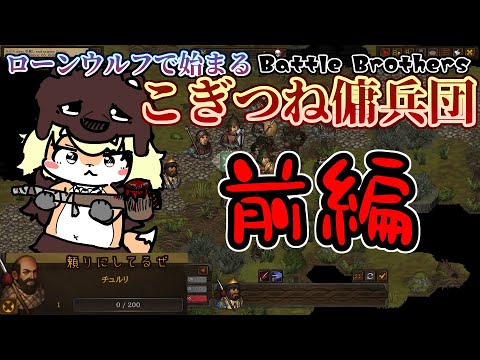 【Battle Brothers】ローンウルフで始まるこぎつね傭兵団【第4回】前編