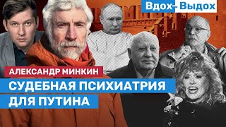 Александр Минкин: Судебная психиатрия для Путина / Вдох-Выдох