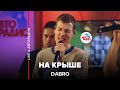 Dabro - На Крыше (LIVE @ Авторадио)