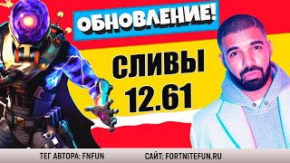 ЧТО НОВОГО В ОБНОВЛЕНИИ 12.61 / СЛИВЫ ИВЕНТА СУДНЫЙ ДЕНЬ В ФОРТНАЙТ / СКИН ИЗ КОМНАТЫ МИДАСА/ ДРЕЙК