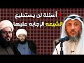 4 أسئلة حيرت علماء الشيعه عن الإمامه 