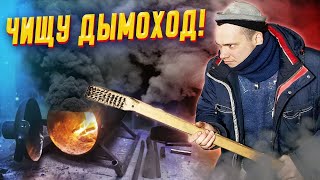 Чистка дымохода буржуйки подручными средствами🤷‍♀️