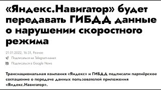 Яндекс Навигатор будет передавать ГИБДД данные о нарушении скоростного режима