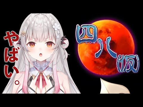 【四八(仮)】伝説のやばいゲームやってみます！#1【周防パトラ】