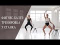 Фитнес-балет: интенсивная тренировка у станка