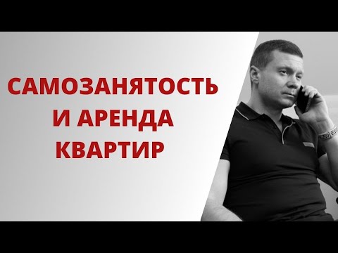 Как легко оформить самозанятость и сдавать квартиру без проблем. Почему это вам нужно?