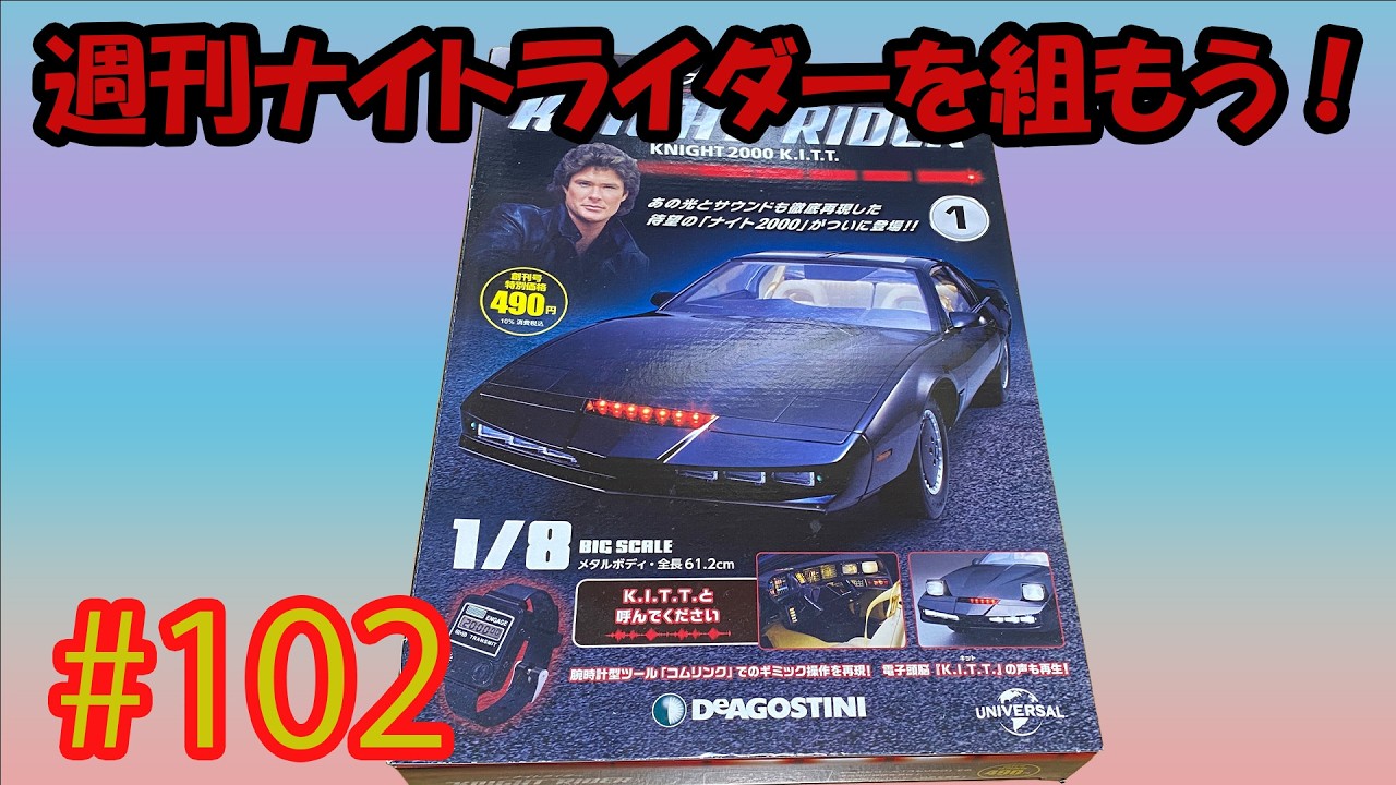 ナイトライダー シーズン1,2 パック 週刊ナイトライダーを組もう！＃102 - YouTube