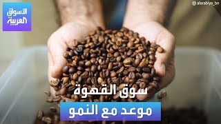 الأسواق العربية | سوق القهوة موعد مع النمو