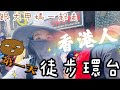 【港女徒步環台】第一次跟大甲媽一起走！EP.1 出發｜彰化最好吃的肉圓｜台中走路到彰化｜有中文字幕