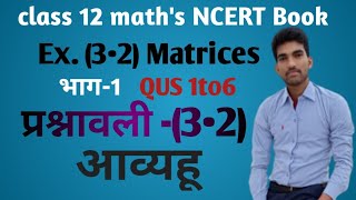 Matrices Exercise ( 3.2) part 1 ..आव्यहू प्रश्नावली (3•1)भाग -1 in hindi...