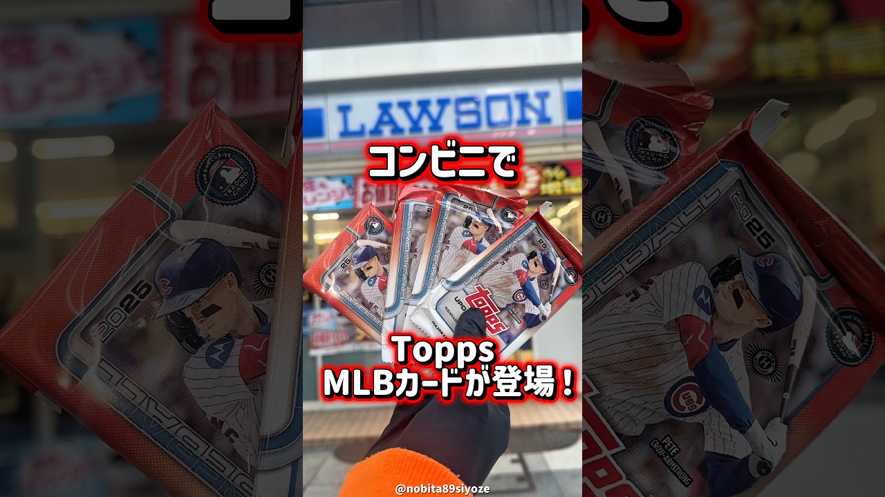日本限定MLBカードがコンビニで？】2025 Topps Baseball Update Series 