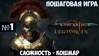 King Arthur: Legion IX🔊 Прохождение #1