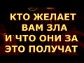 КТО ЖЕЛАЕТ ВАМ ЗЛА И ЧТО ОНИ ЗА ЭТО ПОЛУЧАТ САМИ гадания карты таро любви