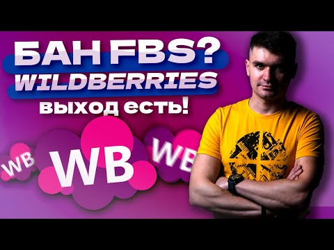 Ваш рейтинг ниже 60. Блокировка. Как выйти из бана fbs wildberries.