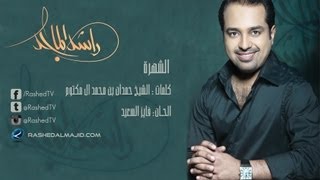 راشد الماجد  الشهرة (النسخة الأصلية) | 2009