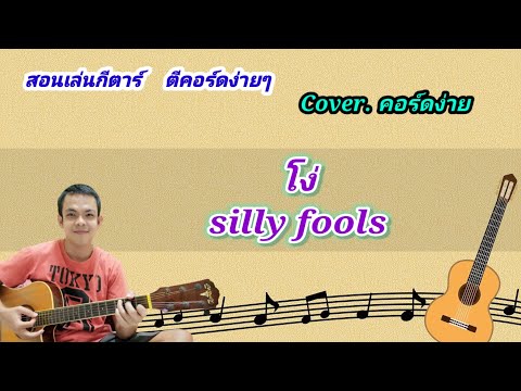 โง่ silly fools cover สอนกีต้าร์คอร์ดง่าย เล่นให้ดูทั้งเพลง ตีคอร์ดง่ายๆ