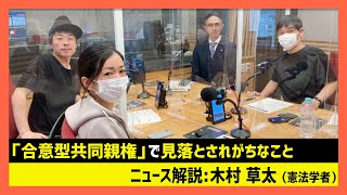 「合意型共同親権で見落とされがちなこと」木村草太（田村淳のNewsCLUB 2023年4月22日）