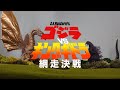 S.H.MonsterArts Stop Motion ???vs?????? ???? ???? Godzilla vs King Ghidorah Battle of Abashiri