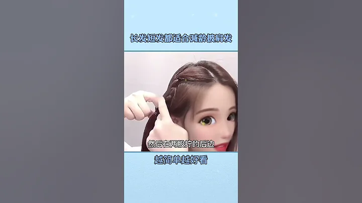 长发短发都适合的减龄披肩发#编发教程 #发型教程 #简单好看发型 #减龄发型 #编发 #扎发教程 #发型 #我要上热门 - 天天要闻