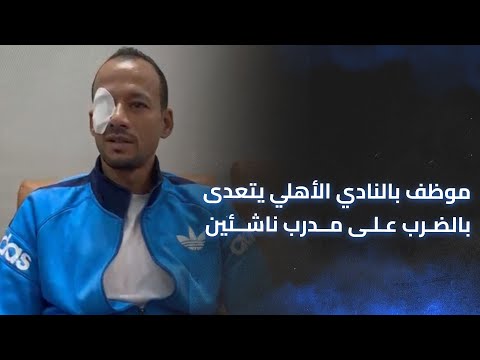 موظف بالنادي الأهلي يتعدى بالض رب على مدرب ناشئين بنادي الشيخ زايد ويصيبه بخمس غ رز