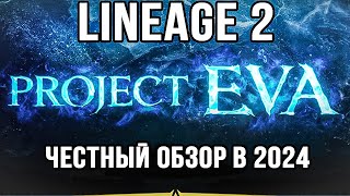 Lineage 2 Essence или Project Eva  ? что выбрать в 2024 году