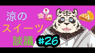 涼のスイーツ談議#26