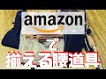 【プロ御用達】Amazonで全部揃える腰道具紹介