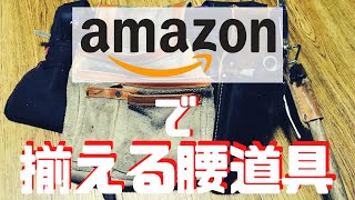 【プロ御用達】Amazonで全部揃える腰道具紹介