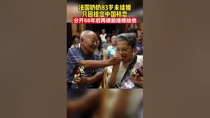 法国奶奶83岁未结婚，只因挂念中国初恋，分开55年后再续前缘嫁给他！ - 天天要闻