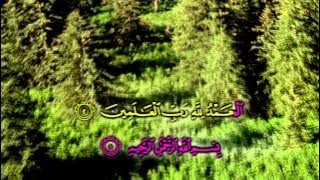 Surat Al Fatihah Recitation by Ahmad Saud