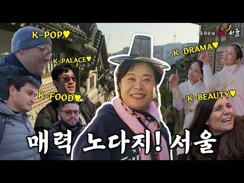 Charming Nodaji! Seoul! [Yoon Hee-sook's Hi Seoul] EP. 6 #Kedeheon #NamsanTower #Bukchon #NaksanPark