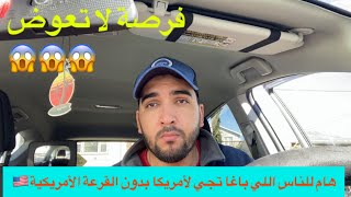 الهجرة إلى أمريكا ?? بعقد عمل / بدون قرعة أمريكا / مغربي في أمريكا