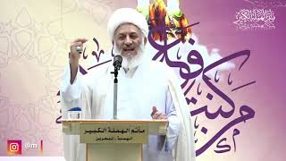 كلمة الشيخ عبدالعظيم المهتدي - احتفال عيد الغدير الأغر 1441 هـ