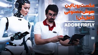 عکست رو با این هوش مصنوعی کامل کن Complete Your Photo With This Ai Adobe Firefly