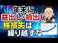 【年末行事】株の損失は繰り越すな!損失を繰越控除する確定申告は超危険!益出し・損出しで解消&節税